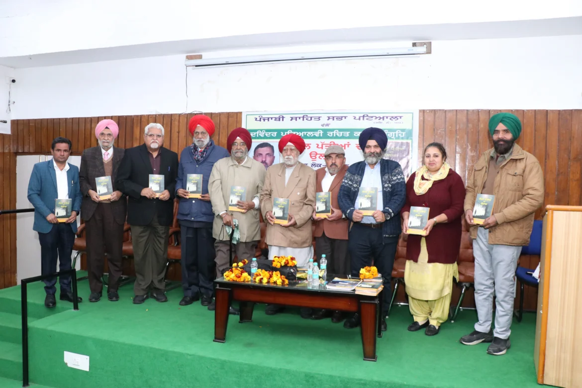पंजाबी साहित्य सभा पटियाला की तरफ से दविन्दर पटियालवी के काव्य संग्रह ‘कोमल पत्तीयां का उलांभा’ का लोर्कापण