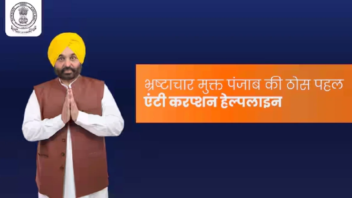 एंटी करप्शन एक्शन लाइन