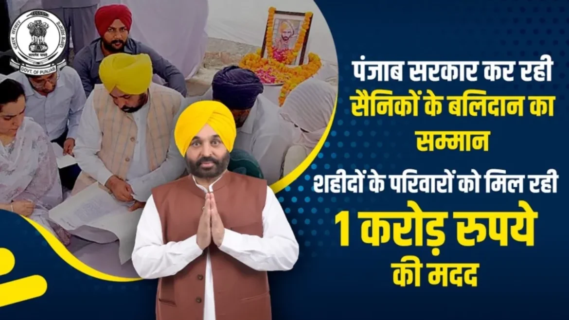पंजाब सरकार की शहीद सम्मान नीति, ड्यूटी के दौरान शहीद सैनिकों के परिवारों को ₹1 करोड़ की आर्थिक सहायता