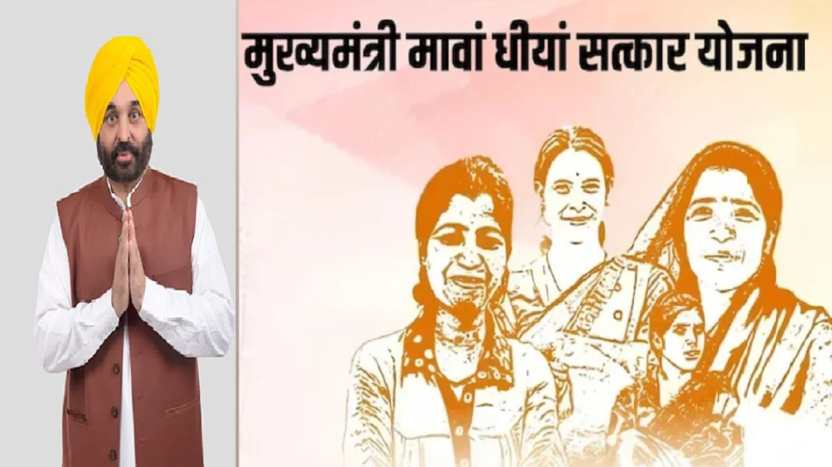 मावां धीयां सत्कार योजना