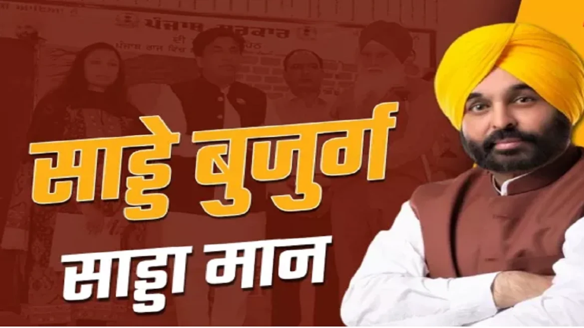 साडे बुजुर्ग साडा मान